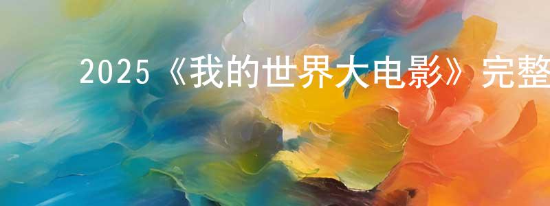 ﻿柏健的个人主页,﻿2025《我的世界大电影》完整版电影/在线观看/百度云-美剧天堂